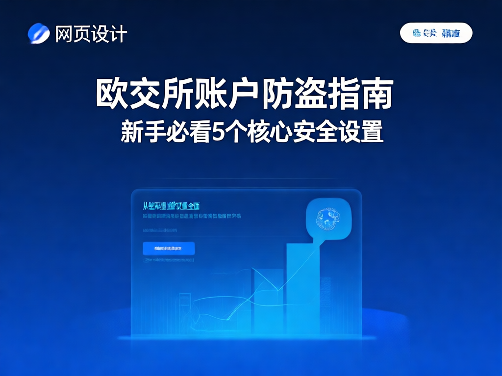 欧交易所账户安全设置示意图